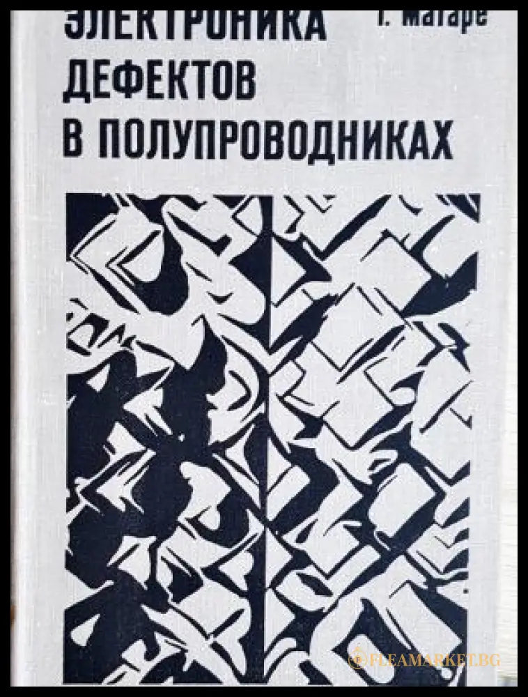 Електроника дефектов в полупроводниках - корица