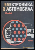 Електроника в автомобила - Книги
