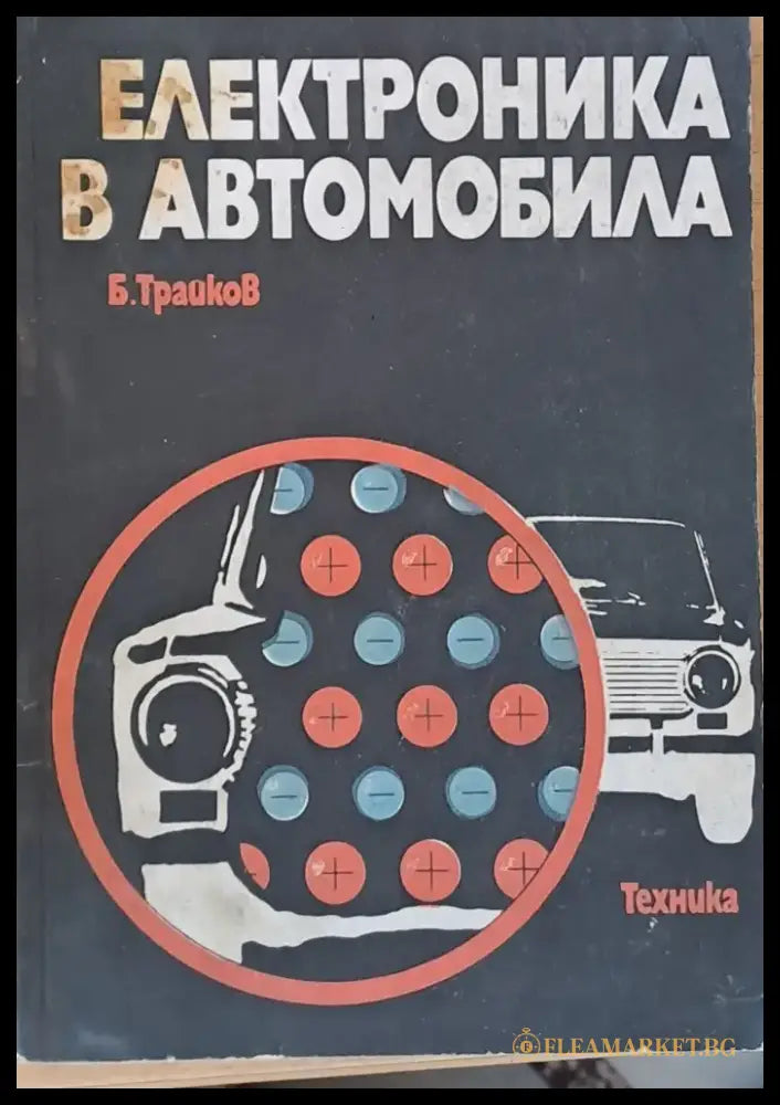 Електроника в автомобила - Книги