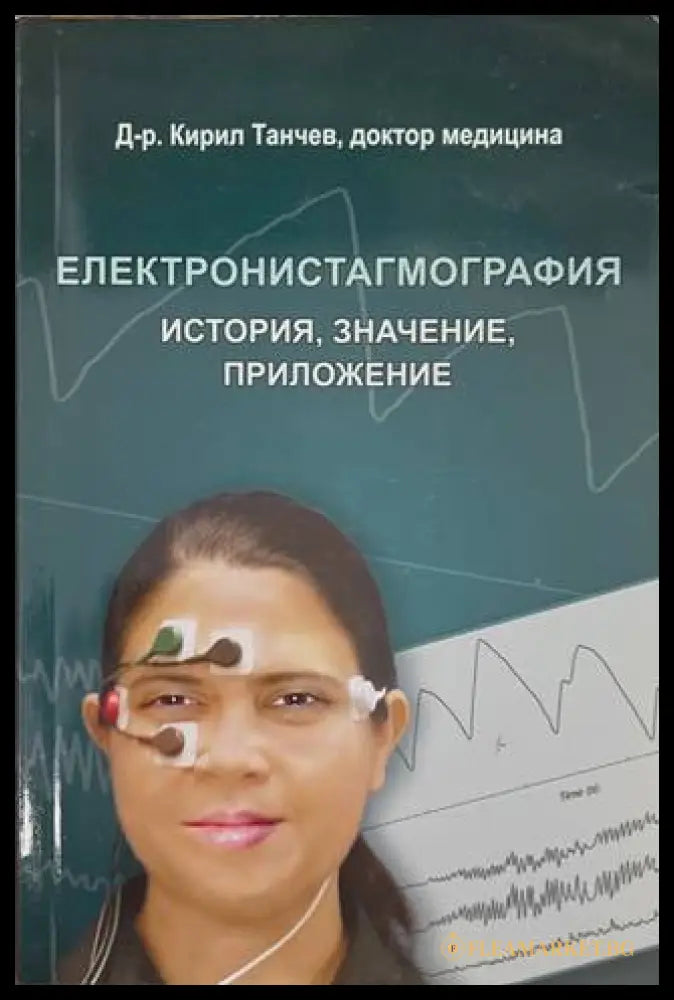 Електронистагмография. История значение приложение (170909261642) - Кирил Танчев - Книга