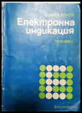 Електронна индикация (2336) - Книга