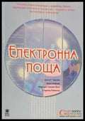 Електронна поща - Книги