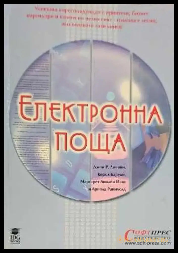 Електронна поща - Книги