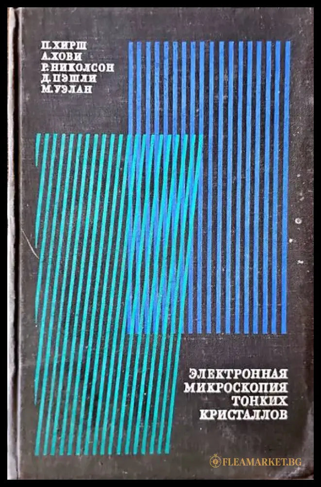 Электронная микроскопия тонких кристаллов - Книги