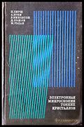 Электронная микроскопия тонких кристаллов - Книги
