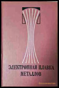 Электронная плавка металлов - Книга