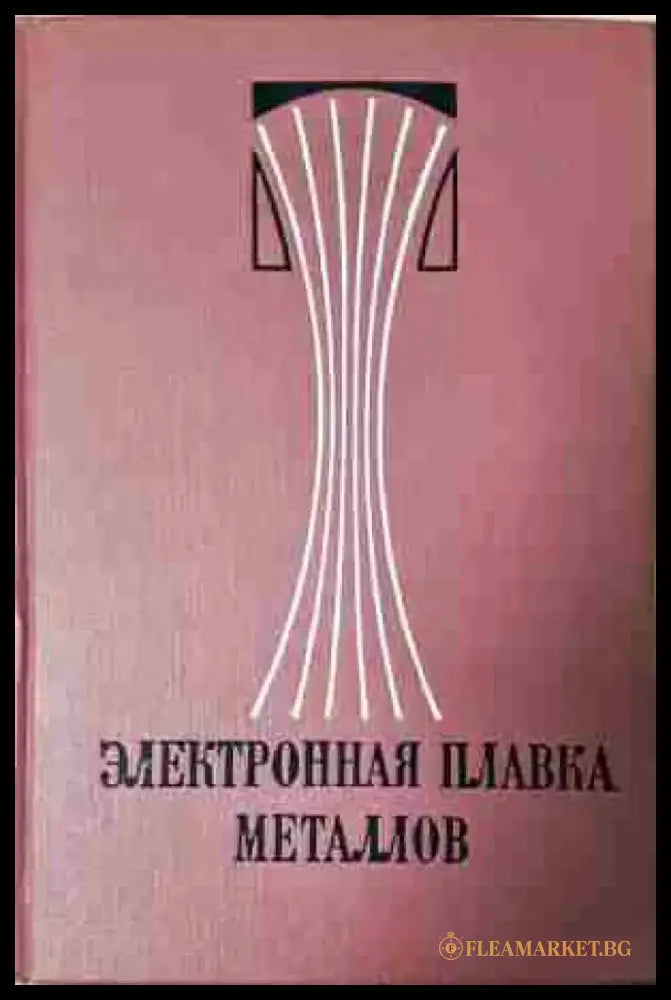 Электронная плавка металлов - Книга