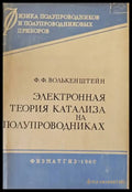 Электронная теория катализа на полупроводниках - Книги