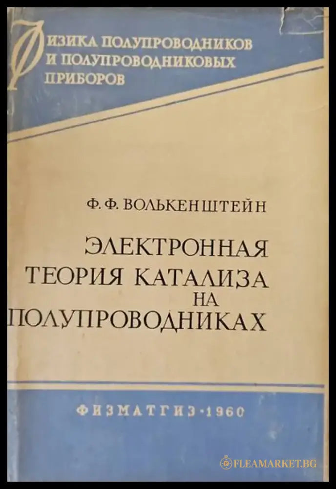 Электронная теория катализа на полупроводниках - Книги