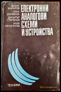Електронни аналогови схеми и устройства - Книги
