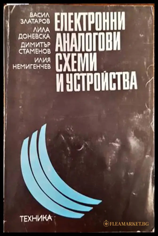 Електронни аналогови схеми и устройства - Книги