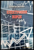 Електронни борси - Книги