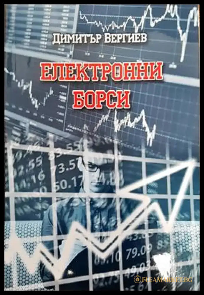 Електронни борси - Книги