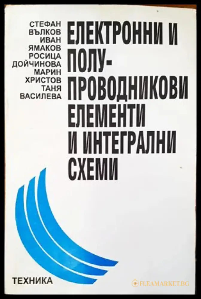 Електронни и полупроводникови елементи и интегрални схеми - Книги
