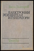 Електронни усилватели и генератори - Книги