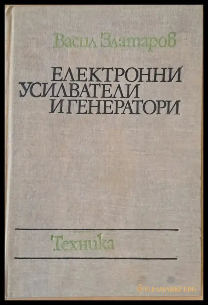 Електронни усилватели и генератори - Книги