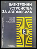Електронни устройства за автомобила - Книги