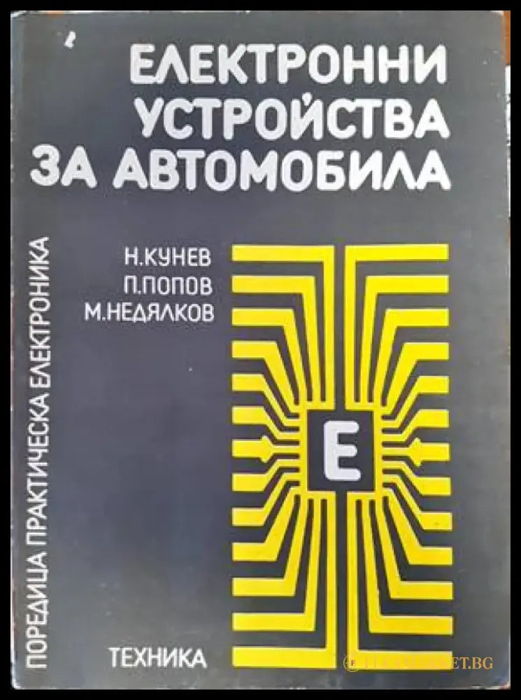 Електронни устройства за автомобила - Книги