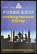 Електронният б@зар - Книги