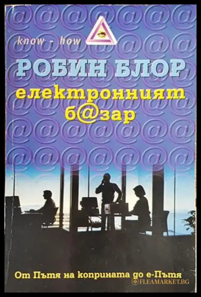 Електронният б@зар - Книги
