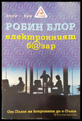 Електронният базар - Книги