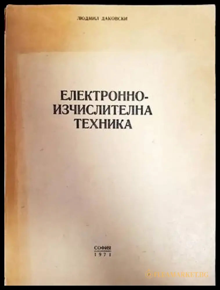 Електронно-изчислителна техника - Книги