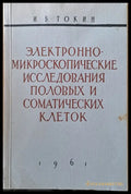 Электронно-микроскопические исследования половых и соматических клеток - Книги