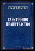 Електронно правителство - Вихър Кискинов