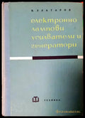 Електроннолампови усилватели и генератори - Книги