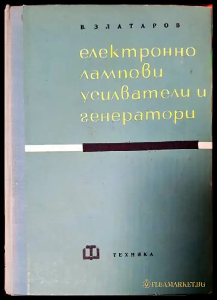 Електроннолампови усилватели и генератори - Книги