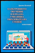 Електронното обучение в начална училищна образователна степен - Книги