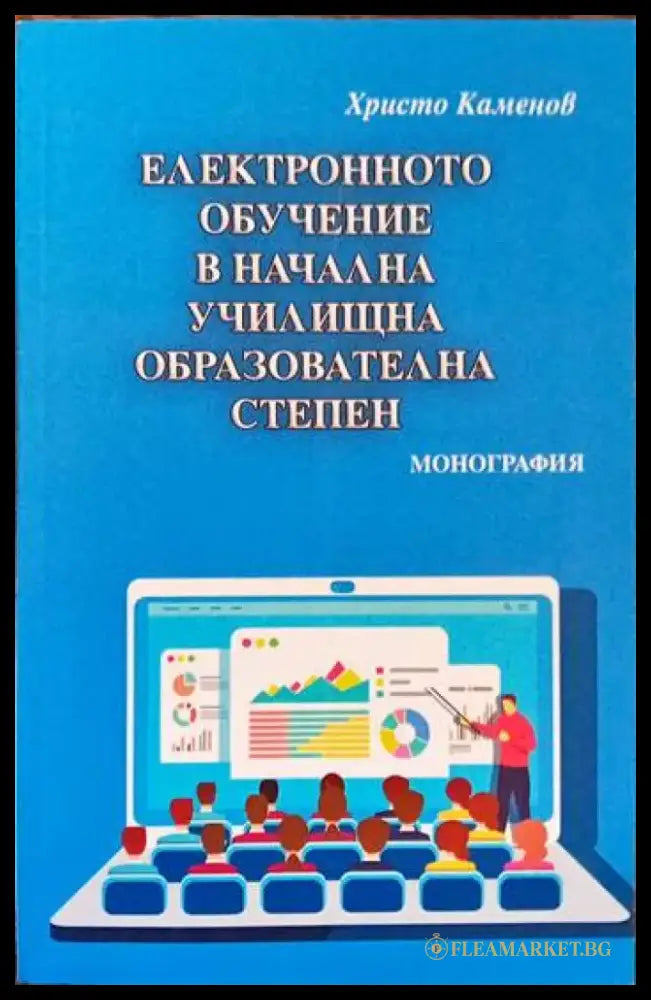 Електронното обучение в начална училищна образователна степен - Книги
