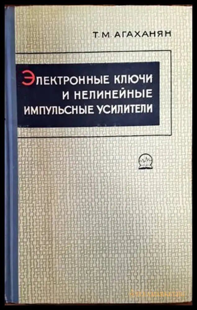 Электронные и нелинейные импульсные усилители - Книги