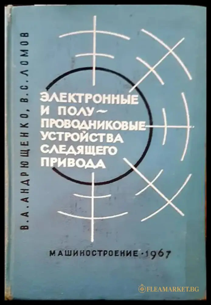 Электронные и полу проводниковые устройства следящего привода - Книги