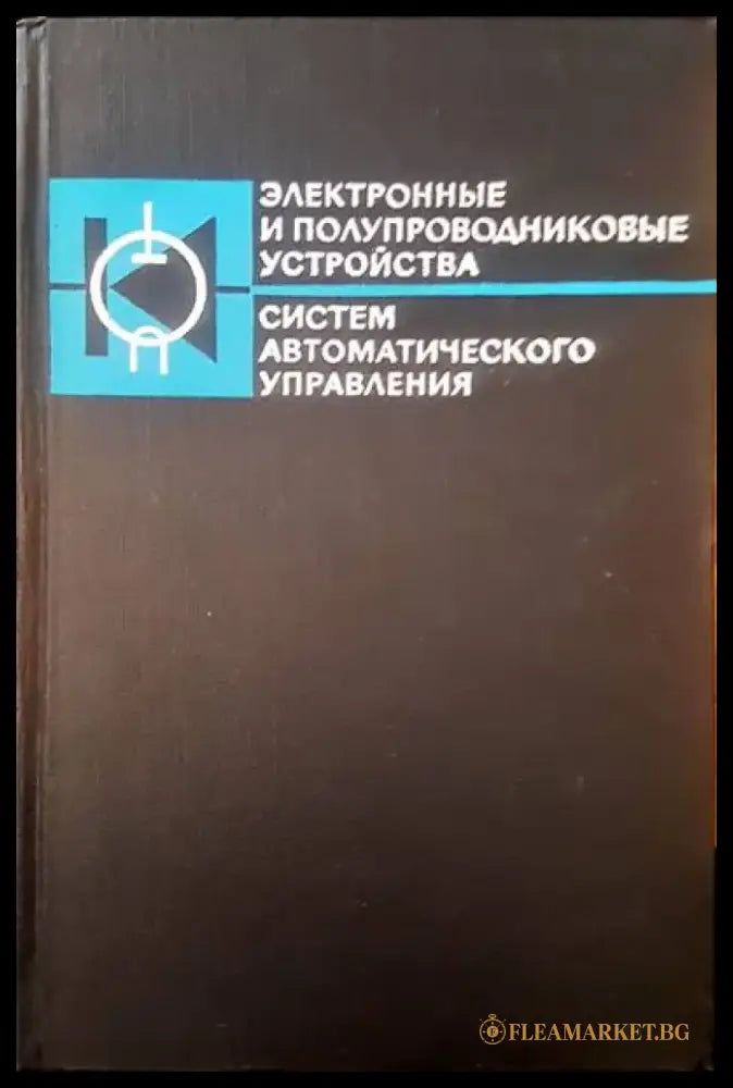 Электронные и полупроводниковые устройства систем автоматического управления - Книги