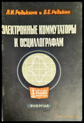 Электронные коммутаторы к осциллографам - Книги