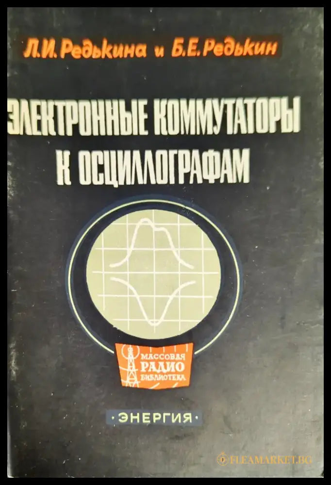 Электронные коммутаторы к осциллографам - Книги