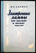 Электронные лампы для высоких и низких частот - Книги