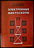Электронные микроскопы - Книги
