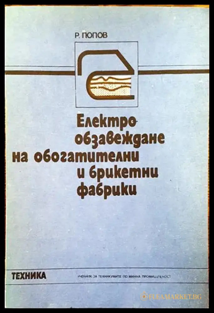 Електрообзавеждане на обогатители и брикетни фабрики - Книги