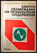 Електрообзавеждане на промишлените предприятия - Книги