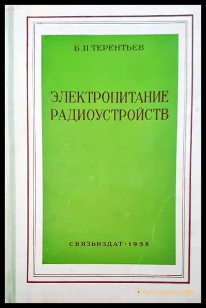Электропитание радиоустройств (499) - Книга