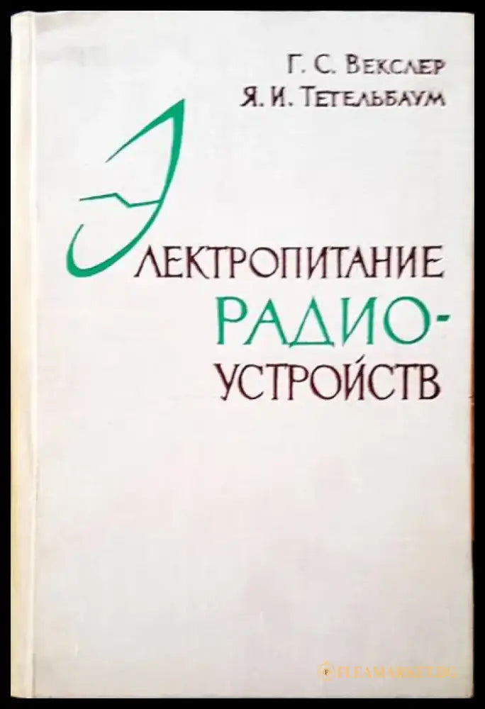Электропитание радиоустройств - Книги
