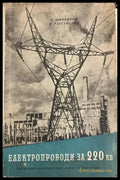 Електропроводи за 220 kV. Проучване и проектиране