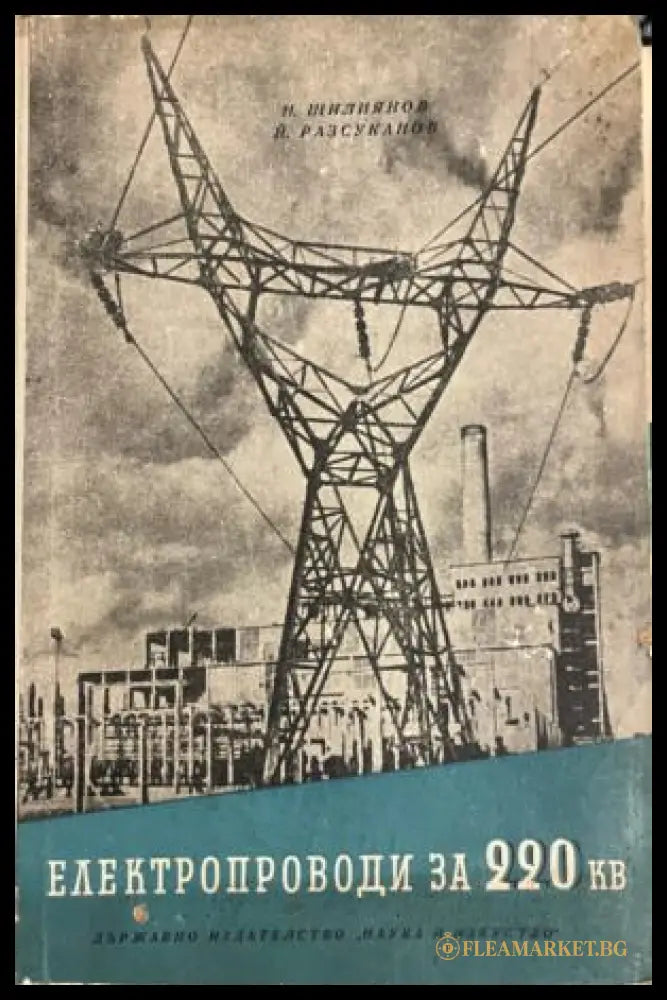 Електропроводи за 220 kV. Проучване и проектиране