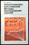 Электросейсмо-акустиюеские методы обследошанич зданий - Книги