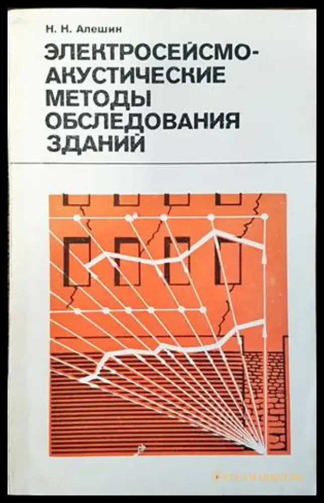 Электросейсмо-акустиюеские методы обследошанич зданий - Книги