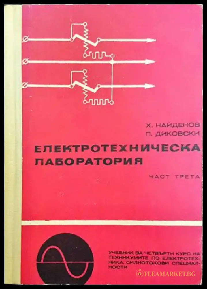 Електротехническа лаборатория. Част 3 - Книги