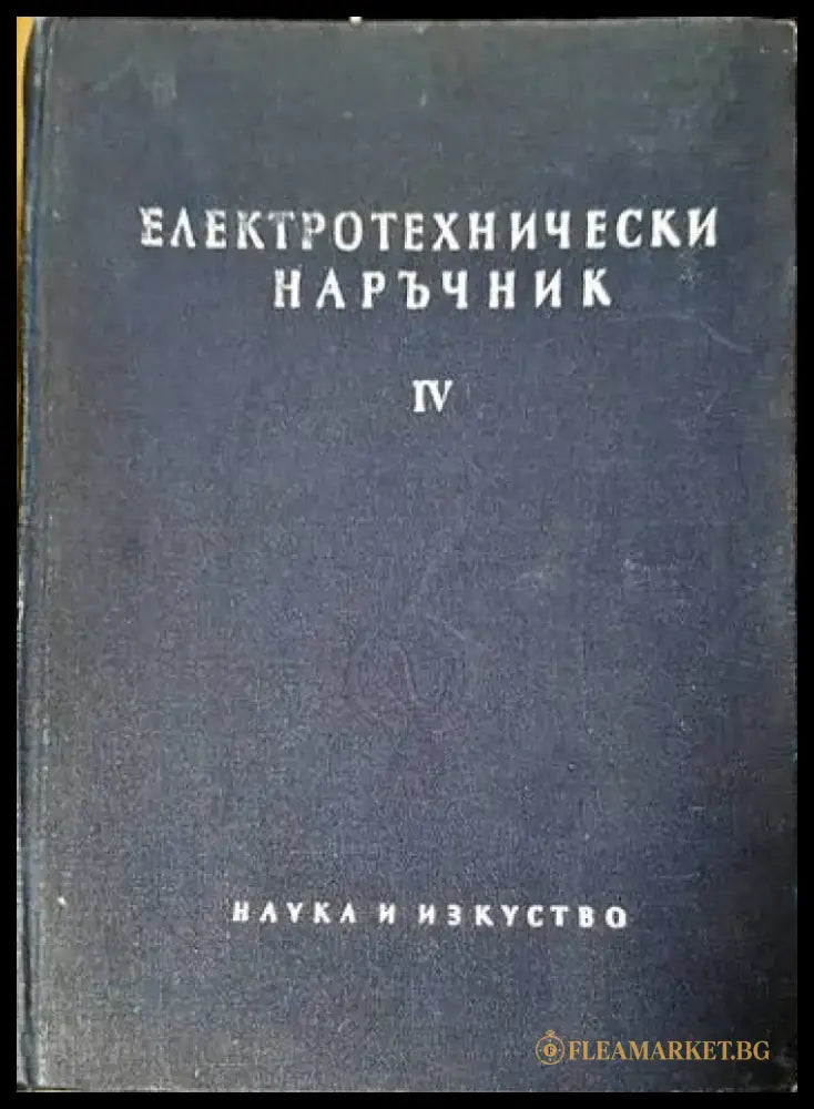 Електротехнически наръчник в четири тома. Том 4 - Книги