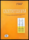 Електротехника (212) - Книга
